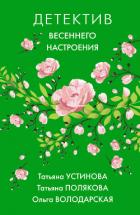 Детектив весеннего настроения - Устинова Татьяна