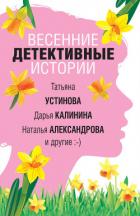 Весенние детективные истории - Устинова Татьяна