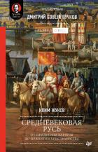 Средневековая Русь. От призвания варягов до принятия христианства - Пучков Дмитрий "Goblin"