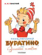 Приключения Буратино, или Золотой ключик - Толстой Алексей