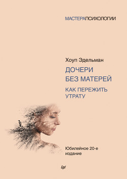 Дочери без матерей. Как пережить утрату - Эдельман Хоуп