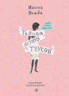 Тайная история трусов для почти взрослых - Вежба Ивона
