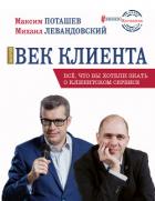 Золотой век клиента - Поташев Максим Оскарович