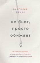 Не бьет, просто обижает. Как распознать абьюзера, остановить вербальную агрессию и выбраться из токс - Эванс Патрисия