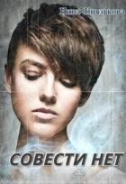 Совести нет (СИ) - Князькова Нина "Xaishi"