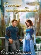 С космо последствиями (СИ) - Рыжая Ольга