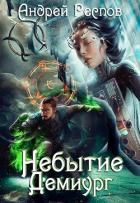 Небытие Демиург (СИ) - Респов Андрей