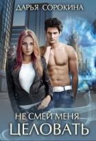 Не смей меня целовать (СИ) - Сорокина Дарья