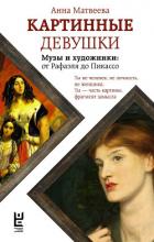 Картинные девушки. Музы и художники: от Рафаэля до Пикассо - Матвеева Анна Александровна