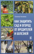 Как защитить сад и огород от вредителей и болезней - Кизима Галина Александровна