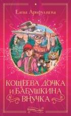 Кощеева дочка и бабушкина внучка - Арифуллина Елена