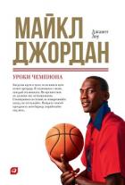 Майкл Джордан: Уроки чемпиона - Lowe Janet