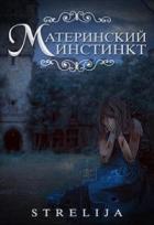 Материнский инстинкт (СИ) - Манило Лина
