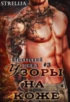Узоры на коже (СИ) - Манило Лина