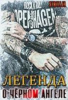 Легенда о Чёрном ангеле (СИ) - Манило Лина
