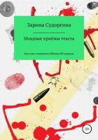 Мощные приемы. Как текст становится живым продавцом - Судоргина Зарина