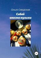 Сабай вместо музыки - Сквирская Ольга