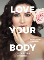 Love your body. Сделай себя красивой - Шарк Ирина