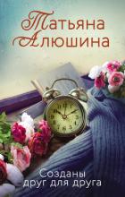 Созданы друг для друга - Алюшина Татьяна