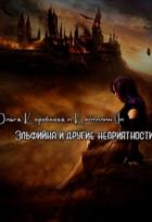 Эльфийка и другие неприятности (СИ) - Коробкова Ольга