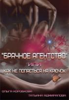 Брачное агентство или как не попасться на крючок (СИ) - Адмиралова Татьяна