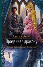 Проданная дракону - Эванс Алисия