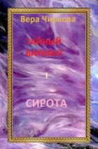 Сирота - Чиркова Вера