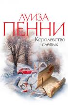 Королевство слепых - Пенни Луиза