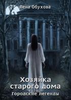 Хозяйка старого дома - Обухова Лена