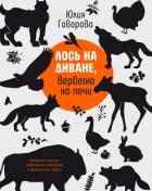 Лось на диване, верветка на печи - Говорова Юлия