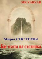 Баг охота на охотника (СИ) - "Varvar"