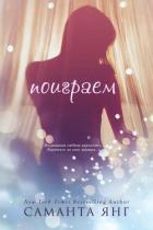 Поиграем (ЛП) - Янг Саманта