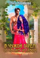 В чужой гарем со своим уставом (СИ) - Коробкова Ольга