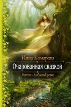 Очарованная сказкой (СИ) - Комарова Инна