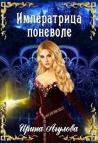 Императрица поневоле (СИ) - Агулова Ирина