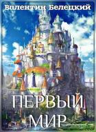 Первый мир (СИ) - Белецкий Валентин Владимирович