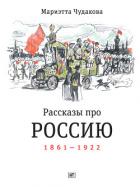 Рассказы про Россию. 1861—1922 - Чудакова Мариэтта Омаровна