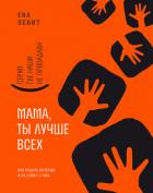 Мама, ты лучше всех! - Левит Ева