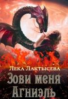 Зови меня Агниэль (СИ) - Лактысева Лёка