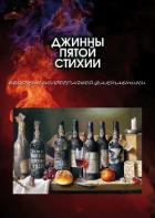 Джинны пятой стихии - Лукин Евгений