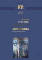 Звонница (Повести и рассказы) - Дубровин Алексей Александрович