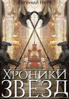 Хроники Звёзд #1 (СИ) - Нетт Евгений