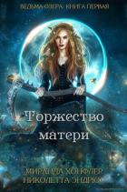 Торжество матери (ЛП) - Хонфлер Миранда