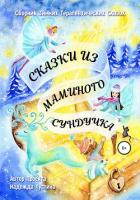 Сказки из маминого сундучка. Сборник терапевтических сказок - Лустина Надежда