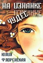 На изнанке чудес (СИ) - Флоренская Юлия