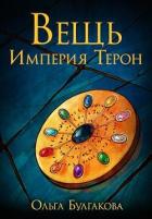 Вещь. Империя Терон (СИ) - Булгакова Ольга Анатольевна