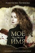 Мое чужое имя (СИ) - Логинова Анастасия