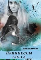 Принцессы снега (СИ) - Елагина Анна