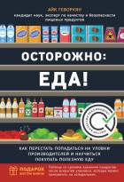 Осторожно: еда! Как перестать попадаться на уловки производителей и научиться покупать здоровую еду - Геворкян Айк Рубенович