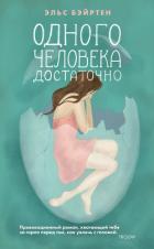 Одного человека достаточно - Бэйртен Эльс